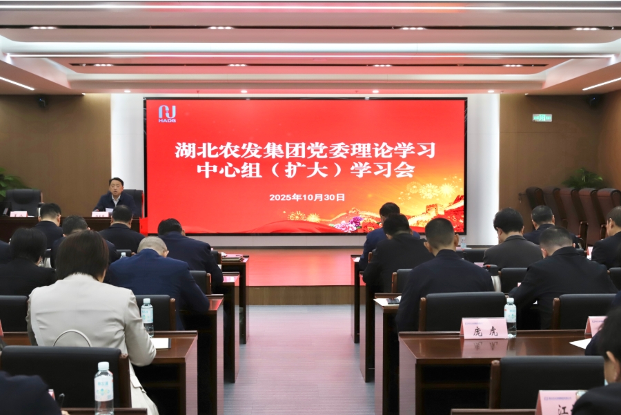 湖北农发集团党委理论学习中心组(扩大)会议现场